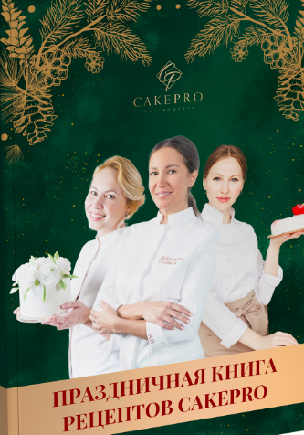 [cakepro] Праздничная книга рецептов (Александра Овешкова, Елена Решетняк)