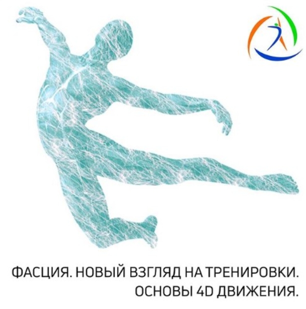 [Центр Практика] Фасция. Новый взгляд на тренировки. Основы 4D движения (Михаил Гурьев)