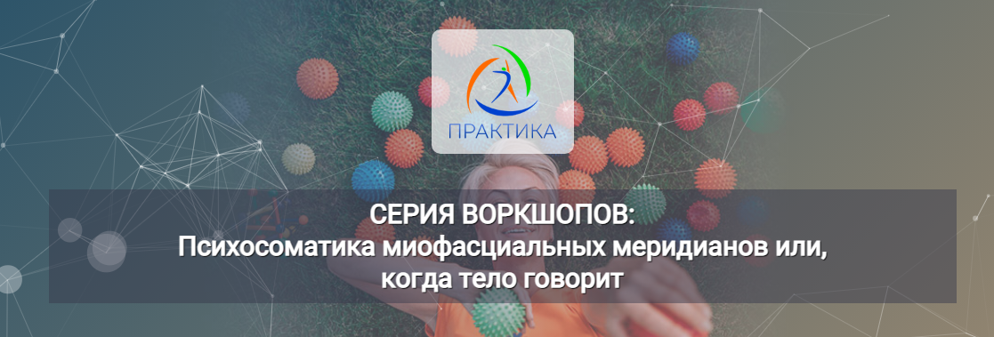 [Центр Практика] ПЗЛ - линия постуральная и психоэмоциональной зрелости (Лидия Лаврукович)