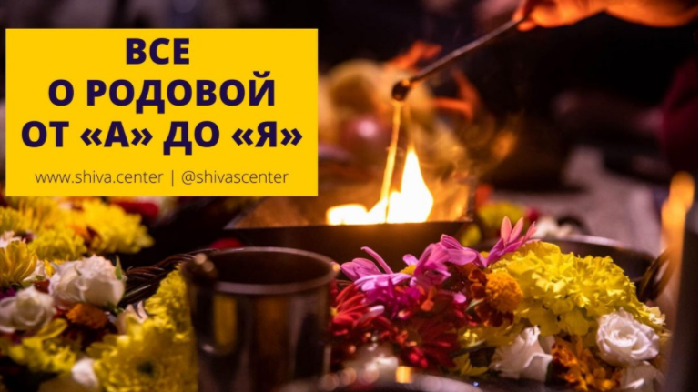 [Центр Шивы] Все о родовой от А до Я. Часть 1-я 9 (Атис,  Линда)
