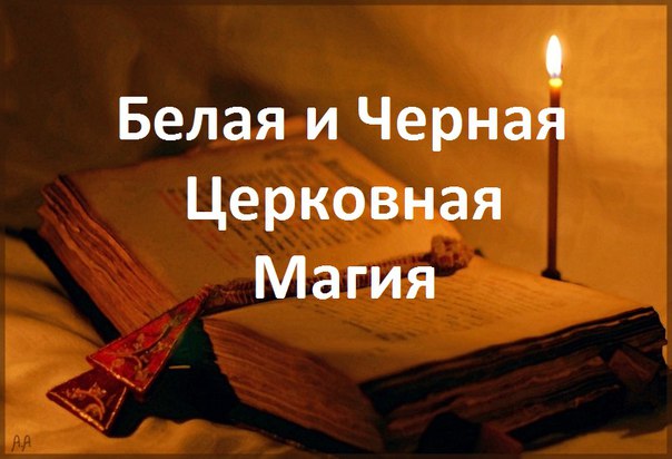 Церковная магия (Виталий  Кухта)