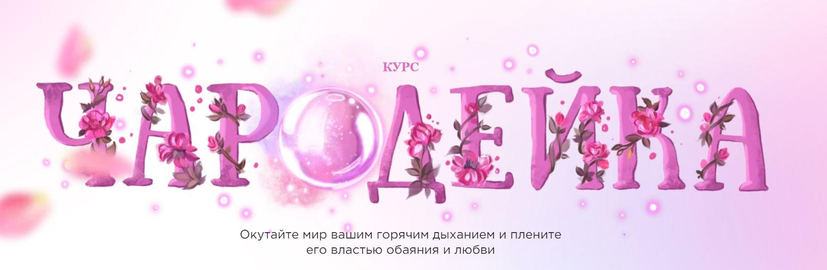 Чародейка. Тариф Очарование (Наталья Касарина)