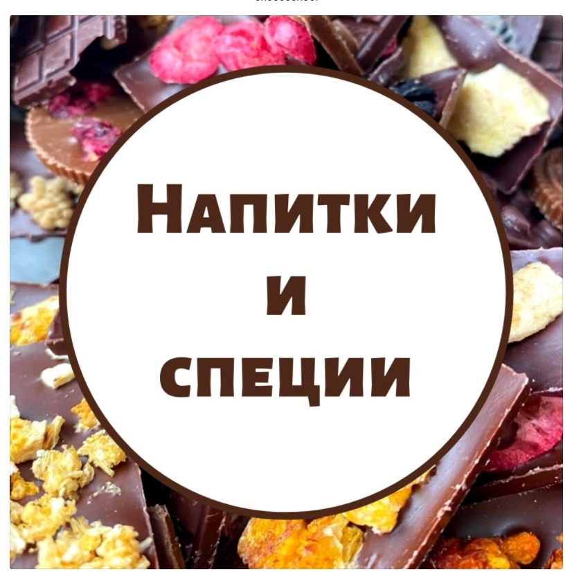 [Chocoschool] Напитки и специи (Марина Осадченко)