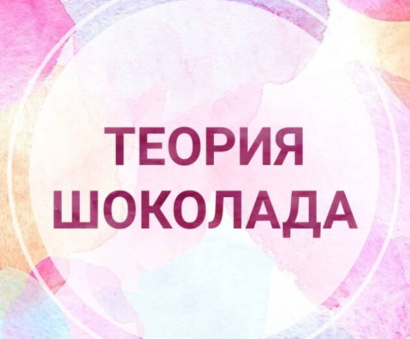 [Chocoschool] Теория Шоколада (Марина Осадченко)