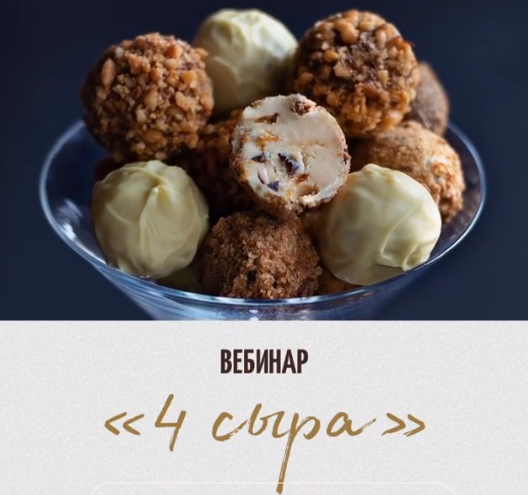 [Chocotale] Вебинар Трюфели "4 сыра" (Светлана Егорова)