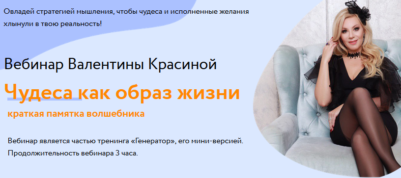 Чудеса как образ жизни (Валентина Красина)