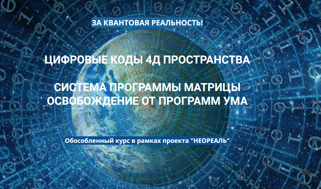 Цифровые коды 4Д пространства (Эмилия Франк)