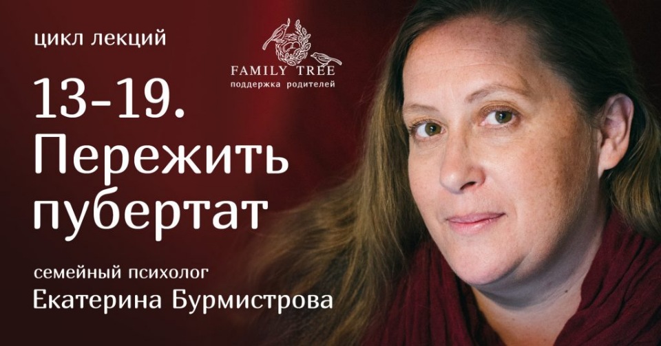 Цикл лекций-консультаций «13-19. Пережить пубертат» (Екатерина Бурмистрова)