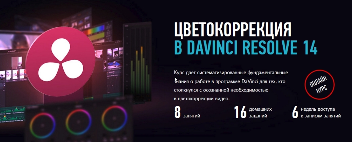 Цветокоррекция в DaVinci Resolve, 2018 (Дмитрий Ларионов)