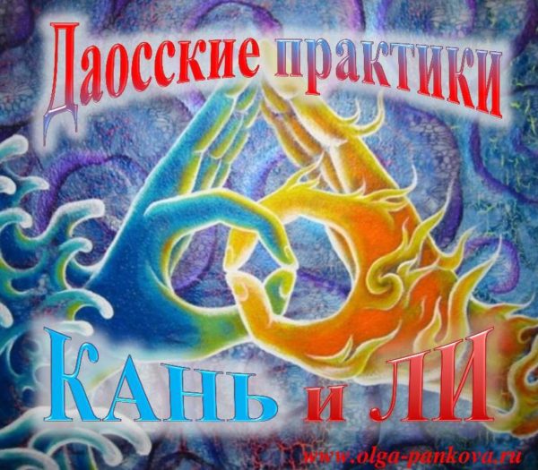 Даосские практики Кань и Ли, медитации (Ольга Панкова)