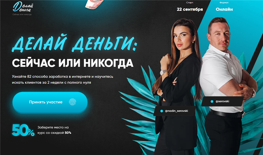 Делай деньги: сейчас или никогда (Надин и Никита Серовски)