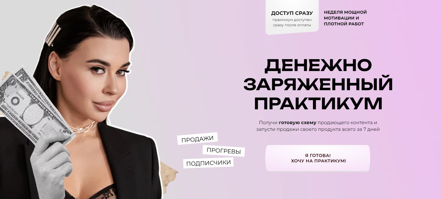 Денежно заряженный практикум. Тариф Продажи. Прогревы. Подписчики (Алена Пестова)