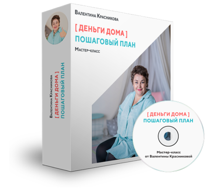 Деньги Дома (Валентина Красникова)