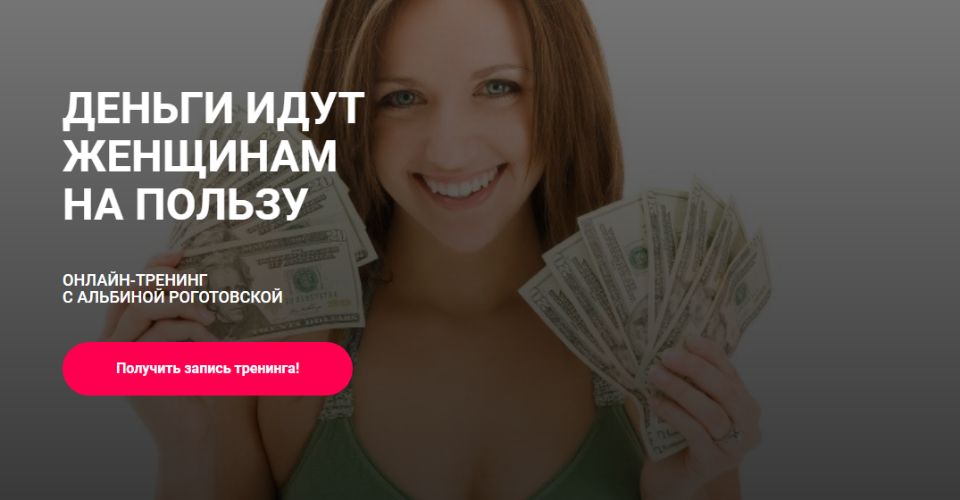 Деньги идут женщинам на пользу. Без обратной связи (Альбина Роготовская)