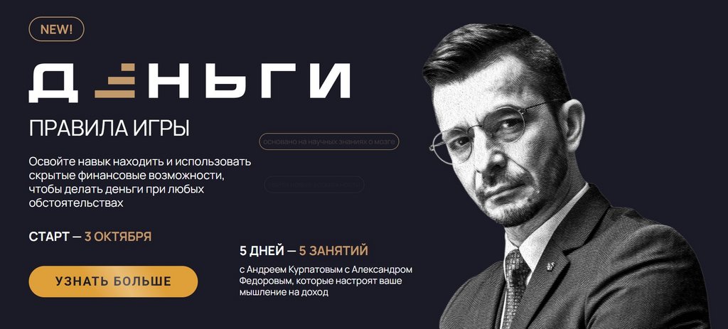 Деньги. Правила игры (Андрей Курпатов, Александр Федоров)