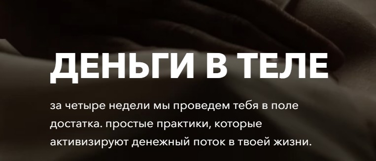 Деньги в теле. Тариф  С поддержкой куратора (Татьяна Кузнецова,Надежда Асанова)