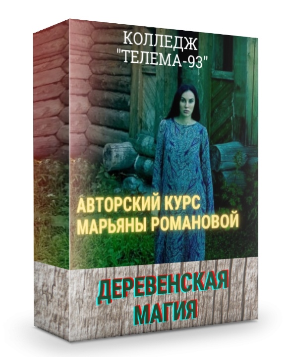 Деревенская магия: полный курс (Марьяна Романова)