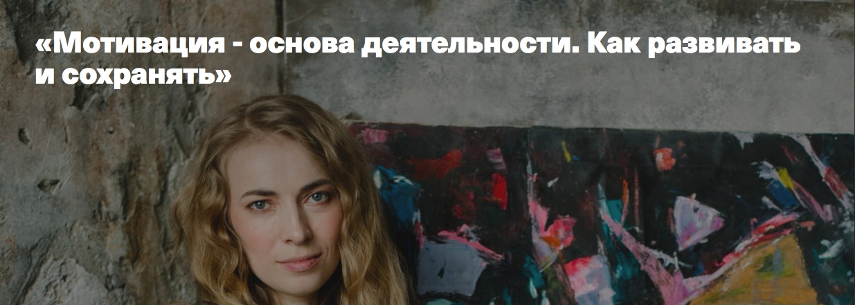[Дети, готовые к буду] Мотивация - основа деятельности. Как развивать и сохранять (Светлана Филатова)