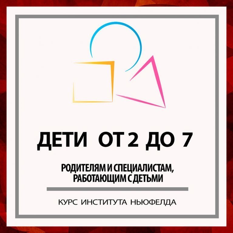 Дети от 2 до 7 [Институт Ньюфелда]