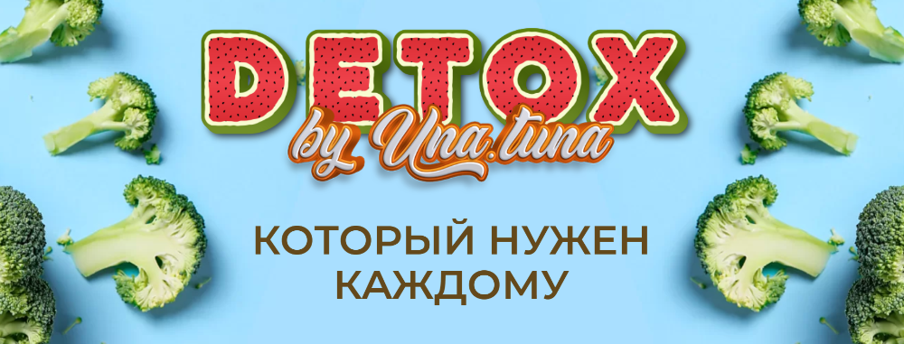 Detox by Una.tuna. Тариф Базовый (Евгения Колодкина)