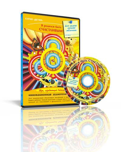 Детская аудио программа для мальчиков "Я родился быть счастливым", фото 1 из 1.