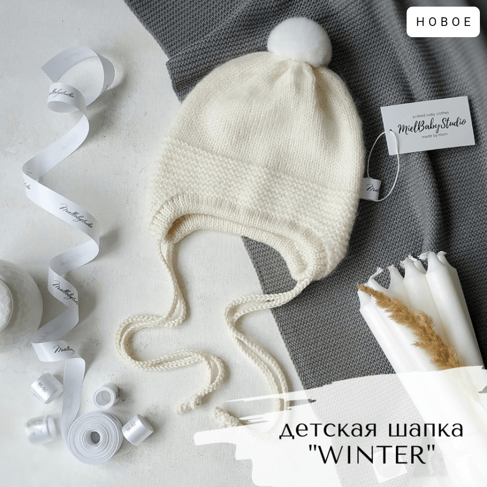 Детская шапка Winter (miel.babystudio), фото 1 из 1.