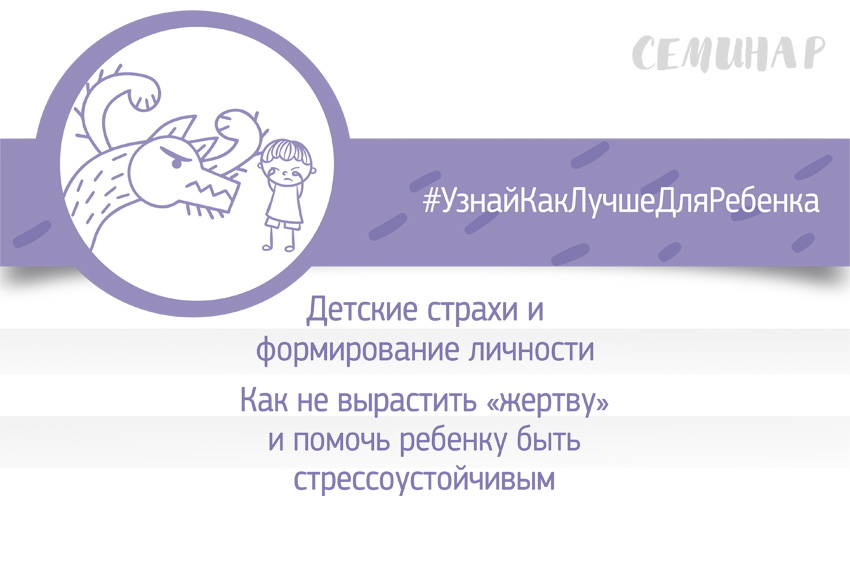 Детские страхи и формирование личности. Как не вырастить «жертву» (Валентина Паевская)