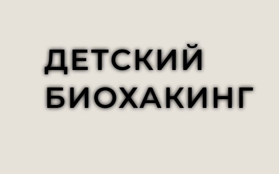 Детский биохакинг. Тариф 2 вебинара (Фатима Джабраиловна, Лилия Балтиков)