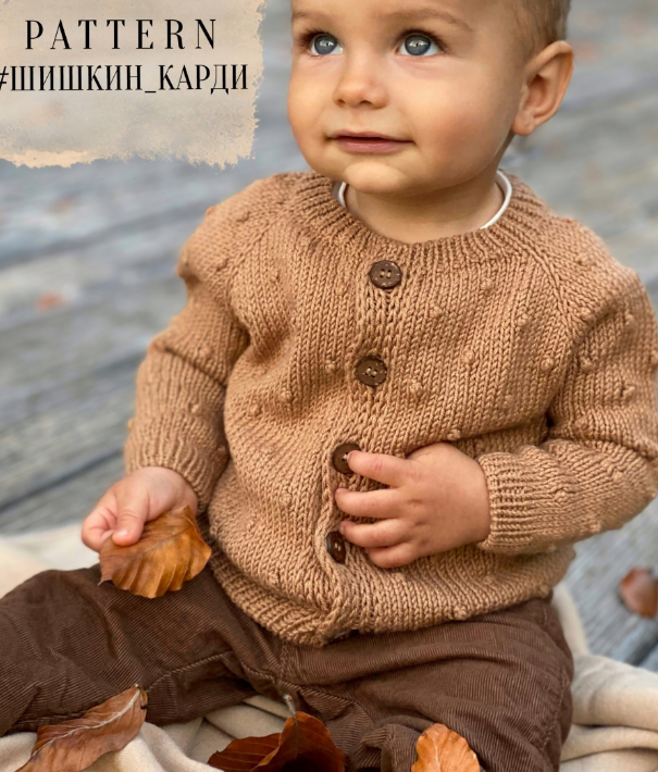 Детский кардиган Шишкин Карди (viajeuvie), фото 1 из 1.