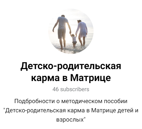 Детско-родительская карма в Матрице детей и взрослых (julee_pomogaet)