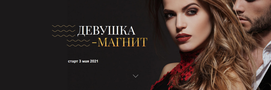 Девушка-магнит - май 2021. Тариф Базовый (Татьяна Сокор, Ирина Ишимникова)