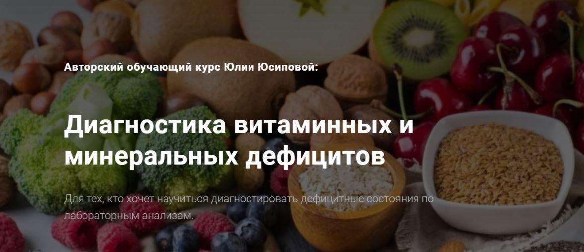 Диагностика витаминных и минеральных дефицитов (Юлия Юсипова)