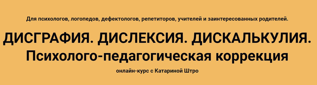 Дисграфия. Дислексия. Дискалькулия. Психолого-педагогическая коррекция (Катарина Штро)