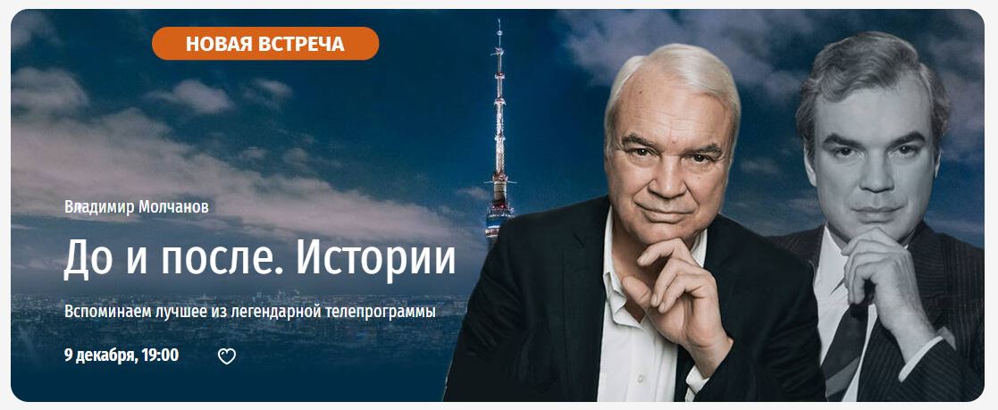 До и после. Истории. Вспоминаем лучшее из легендарной телепрограммы (Владимир Молчанов)