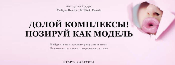 Долой комплексы. Позируй как модель. Пакет «Самостоятельный», август (Yuliya Bezdar & Nick Frank)