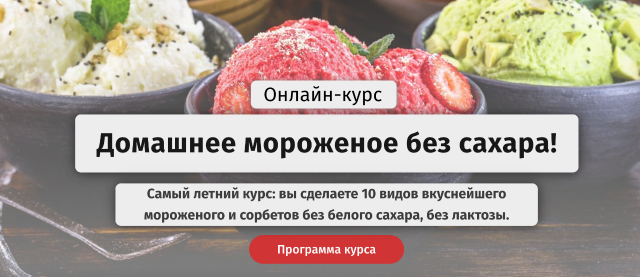 Домашнее мороженое без сахара.Тариф самостоятельный (egor.team)