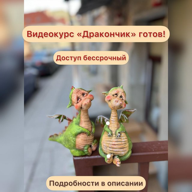 Дракончик (Ольга Норвилиене)