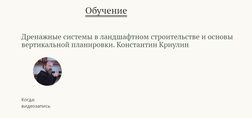 Дренажные системы в ландшафтном строительстве и основы вертикальной планировки (Константин Криулин), фото 1 из 1.