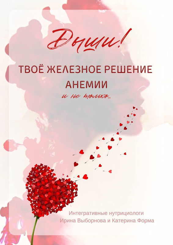 Дыши! Твоё железное решение анемии и не только... (Катерина Форма, Ирина Выборнова)