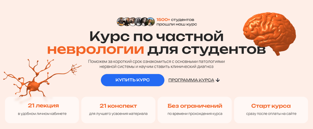 [EasyNeurology] Курс по частной неврологии для студентов (Неонила Фомина-Чертоусова)