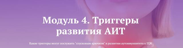 [endo_doc_] Триггеры развития АИТ. Модуль 4 (Лариса Чумак)