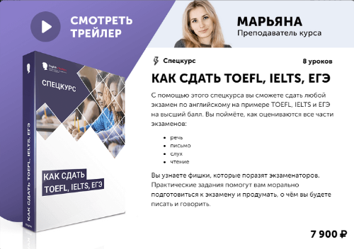 [English Tochka] Спецкурс «Как сдать TOEFL, IELTS, ЕГЭ» (Алекс Рубанов)