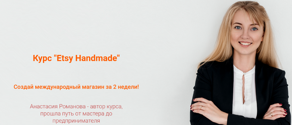 «Etsy Handmade». Открытие магазина (Анастасия Романова)