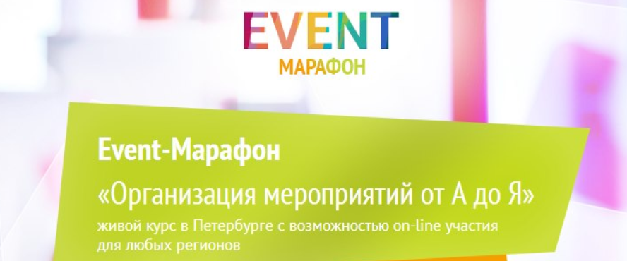Event-марафон Организация мероприятий от А до Я (Николай Корсаков, Мирра Шахторина)