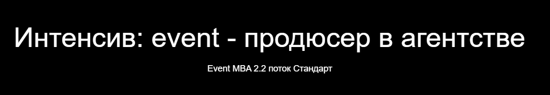 [Event MBA] Интенсив: event - продюсер в агентстве. Тариф Бизнес. 2023 (Павел Недостоев)