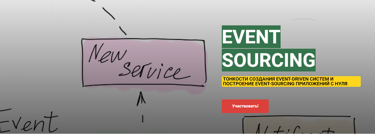 Event Sourcing. Тариф Теория (Андрей Суховицкий)