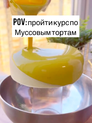 [ex_pastry_cook]  Муссовые торты. Тариф Базовый (Алексанадра Шинкаренко)