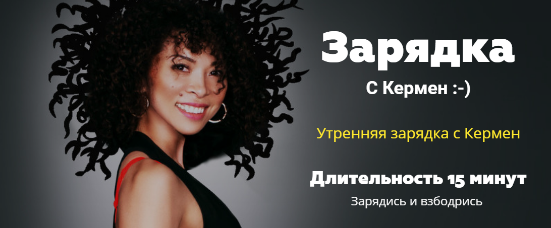 Ежедневная 15-ти минутная  зарядка с Кермен (Кермен Бадмаева)