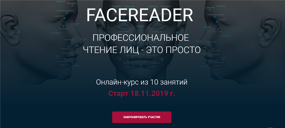 Facereader. Профессиональное чтение лиц — это просто. 2019 Ноябрь (Алексей Филатов)
