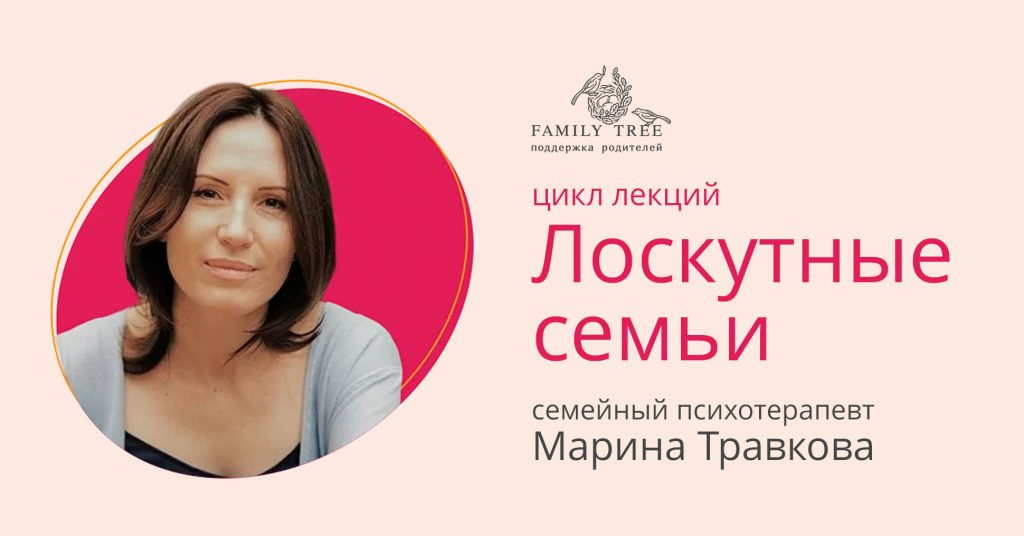 [Family Tree] Лоскутные семьи (Марина Травкова)
